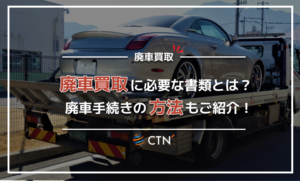 廃車や事故車の買取、廃車手続きの際に必要な書類は何？